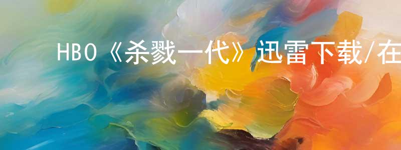 ﻿曹玉珂的个人主页,﻿HBO《杀戮一代》迅雷下载/在线观看/百度云-犯罪/历史载-美剧天堂